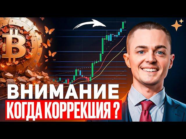 ️БИТКОИН️ КОГДА КОРРЕКЦИЯ?