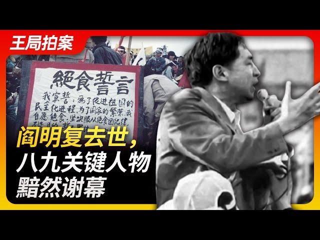 Wang's News Talk｜Yan Mingfu, A sad farewell of a key figure from the 1989 Tiananmen Square protests