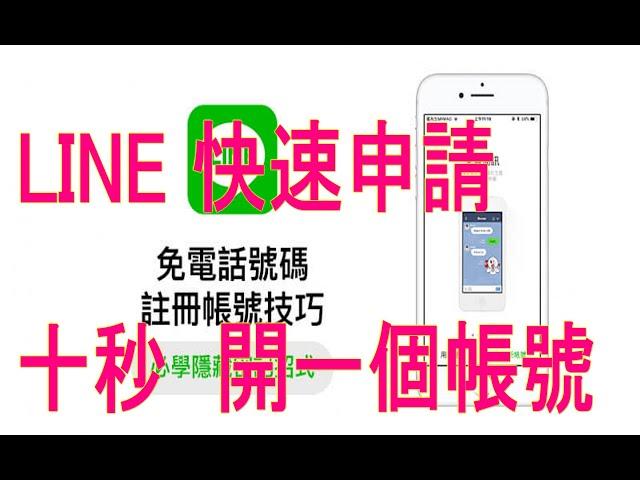 #LINE帳號申請過程該注意地方 #建立新帳號LINE申請 #一個門號辦多個line帳號     ► #line註冊沒有智慧型手機 #line帳號購買 #line一個帳號兩隻手機 #line解封帳號