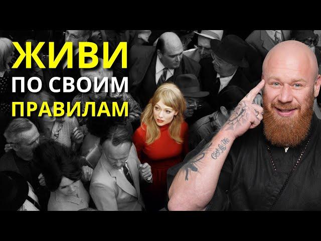 Как стать ТВОРЦОМ своей жизни и ВЫЙТИ из СИСТЕМЫ! Живи по СВОИМ правилам..