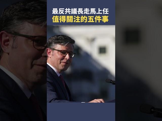 最反共議長走馬上任值得關注的五件事 |  #秦鵬觀察