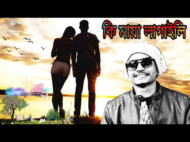 Ki Maya Lagaili(কি মায়া লাগাইলি) | Bangla New Song 2019 | Samz Vai