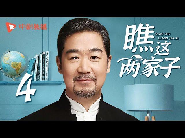 瞧这两家子 第4集（张国立、王姬、种丹妮 领衔主演）