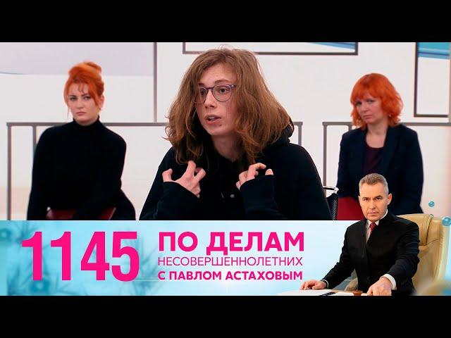 По делам несовершеннолетних | Выпуск 1145