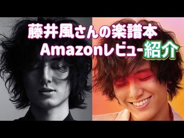 藤井風さんの楽譜本のAmazonレビューを紹介してみました。