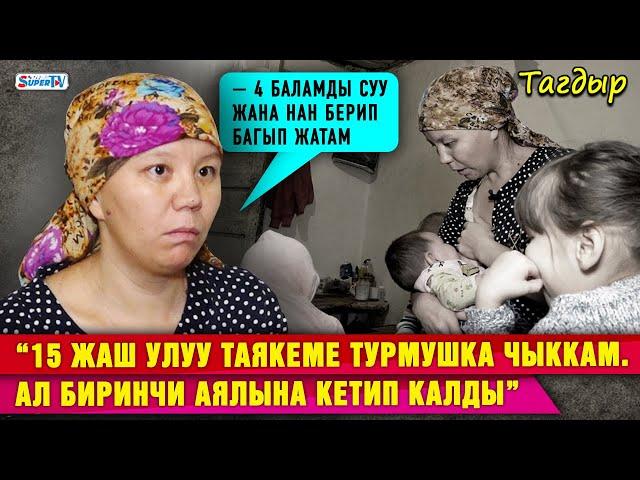 “15 жаш улуу таякеме турмушка чыккам. Ал 4 баласын таштап биринчи аялына кетип калды”| Тагдыр