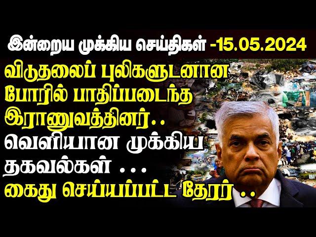 காலை நேர முக்கிய செய்திகள்-15.05.2024 | Sri lanka Tamil News | Jaffna News |Morning | Ibc Tamil News