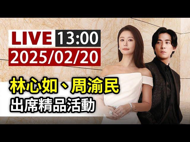 【完整公開】LIVE 林心如、周渝民 出席精品活動