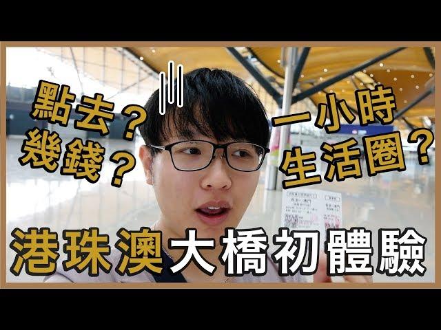 【中港篇】「體驗港珠澳大橋」 - 澳門一日遊之一小時生活圈。(Really?) 如何去？(How?)