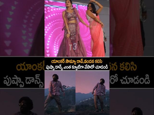 sowmya rao and Vandana dance on srivalli song| t3news | sowmya rao|