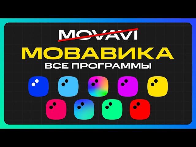 МОВАВИКА МАКСИМУМ: все программы за 10 минут