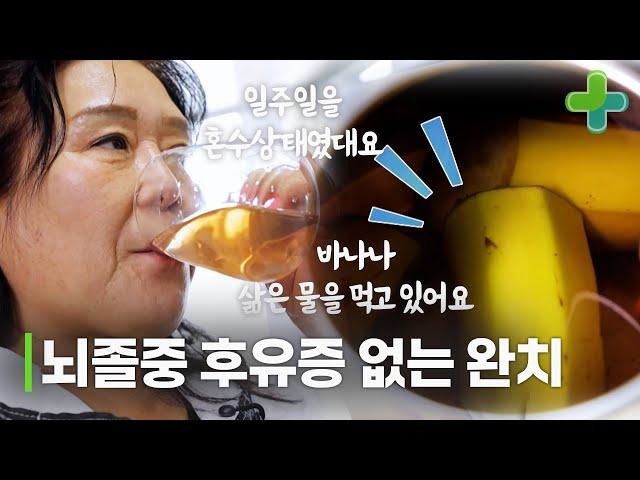 뇌졸중으로 쓰러져 일주일 동안 혼수상태였는데...이제는 후유증 없이 완치! 뇌졸중 고친 혈관 관리법