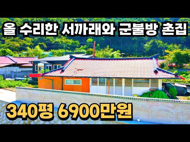 138) 2700만원 들여 올 수리한 촌집매매 군불방, 서까래, 대청마루 340평 시골집매매 #경남 #촌집 #시골집 #전원주택 #세컨하우스 #귀농귀촌 #주말농장 #급매물 #시골