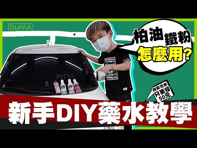 50元如何洗車??? 柏油 鐵粉去除劑怎麼用??? 新手DIY洗車藥水教學!!