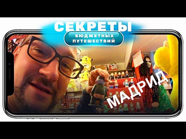 Секреты бюджетных путешествий. Мадрид