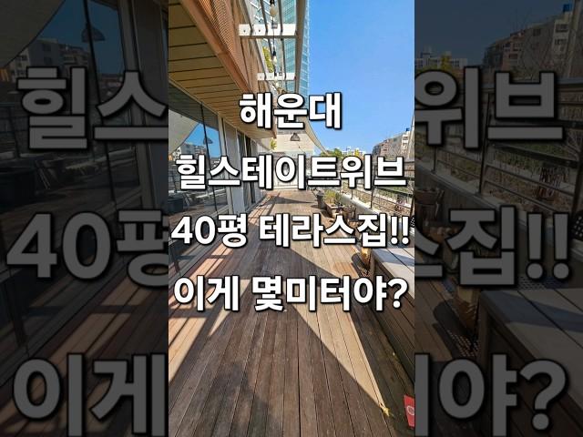 해운대 힐스테이트위브 테라스하우스 40평 #해운대힐스테이트위브 #해운대아파트