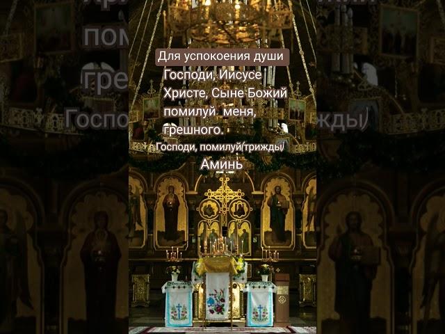 #молитва #господь #вера #душа #успокоение #милость  #аминь