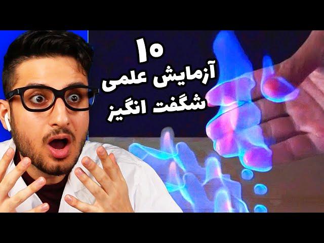 آزمایش علمی های باحاااللل  AMAZING SCIENCE EXPERIMENTS