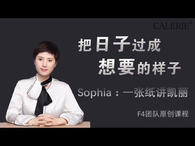 Calerie 美商凯丽 F4团队Sophia 一张纸讲凯丽 团队培训