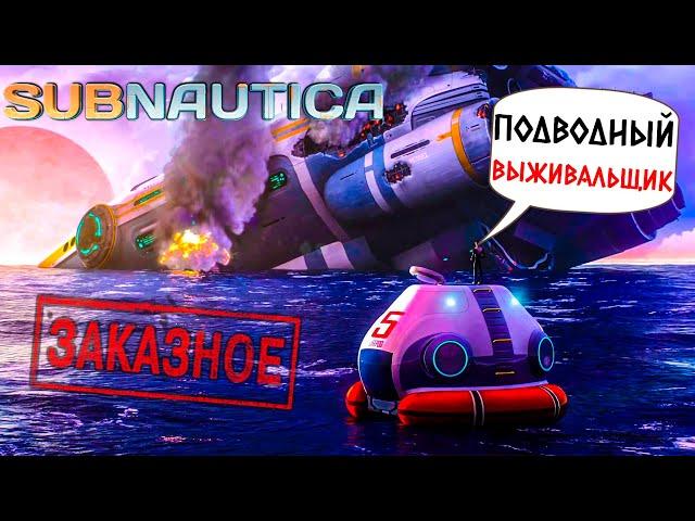 SUBNAUTICA - ВПЕРВЫЕ ВЫЖИВАЮ ПОД ВОДОЙ (ЗАКАЗНОЙ СТРИМ ОТ ARAMCHIK91__)