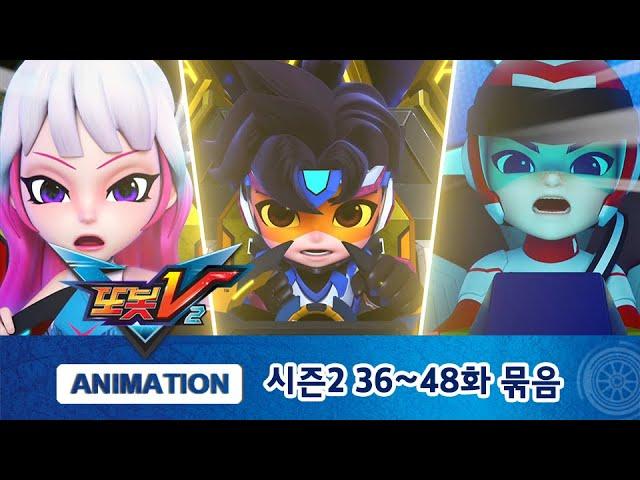 또봇V 시즌2 Part.4 36화~48화 묶음 몰아보기 [TOBOT V2 MARATHON]