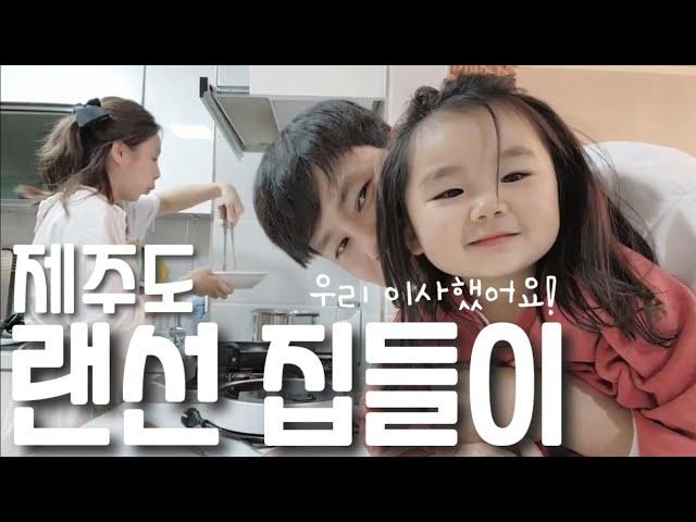 제주도 랜선 집들이ㅣ서귀포 이사한 집 후기 (인간극장 너희와 함께라면) 제주부부tv