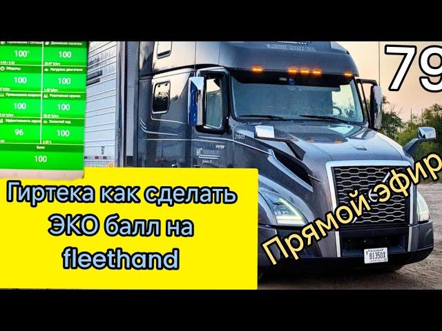 гиртека как сделать ЭКО балл на fleethend