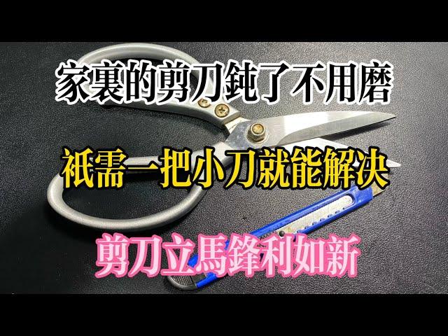 Dull Scissors? Just Use a Small Knife to Make Them Sharp Again!