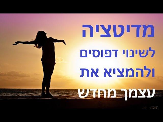 מדיטציה לשינוי תכונות והרגלים לא רצויים. המציאו את עצמכם מחדש! בהנחיית דר' ירון זפרן