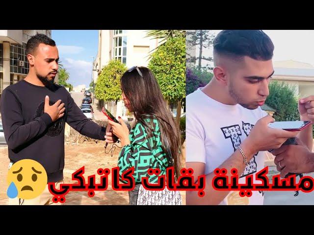 مسكينة بقات كاتبكي بقات فيا بزاف 