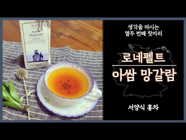 아쌈 망갈람(로네펠트) | 스트레이트티? 싱글오리진티? | 홍차다운 홍차 아쌈 |  Assam Mangalam | 독일감성 티브랜드 Ronnefeldt |