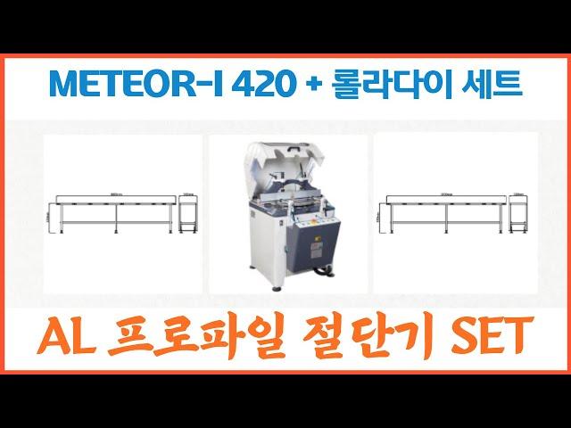 점핑소 절단기 METEOR-I 420 + AL 롤라다이 세트 상품 구성 영상