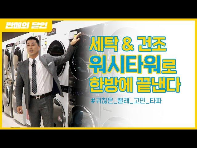 판매의 달인 5부 "LG워시타워 세탁, 건조를 한방에 해결!!" 전자랜드 마산역점 나이태팀장 [홍박사 가전 이야기]