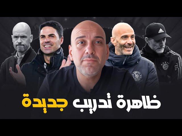 نوع جديد من المدربين في كرة القدم