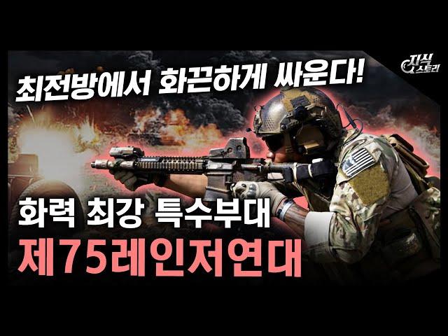 화력 최강 특수부대 "제75레인저연대" / 최전방에서 화끈하게 싸운다! [지식스토리]