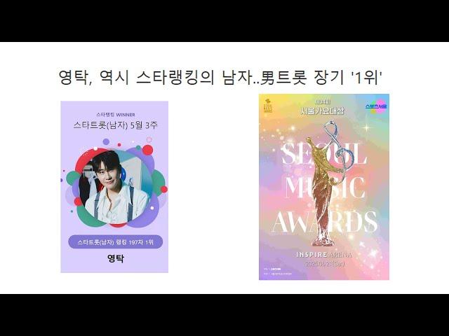 영탁 서울가요대상의 남자 / 트롯스타 남 초장기 1위 유지중