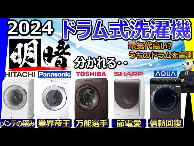 [Drum type washing machine 2024 recommendation] [analysis: Hitachi, Panasonic, Toshiba, Sharp, AQUA]