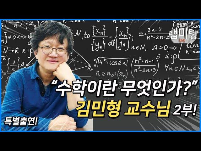 "수학이란 무엇인가?" 수학왕 질문 폭격! 김민형 교수님 2부! [안될과학 랩미팅]