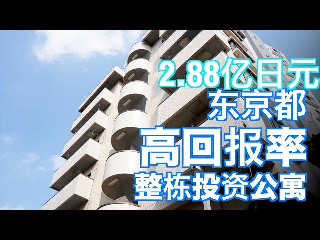 东京都高回报率整栋投资公寓（CC字幕）日本看房｜日本买房｜日本投资｜看房视频｜日本移民｜日本签证