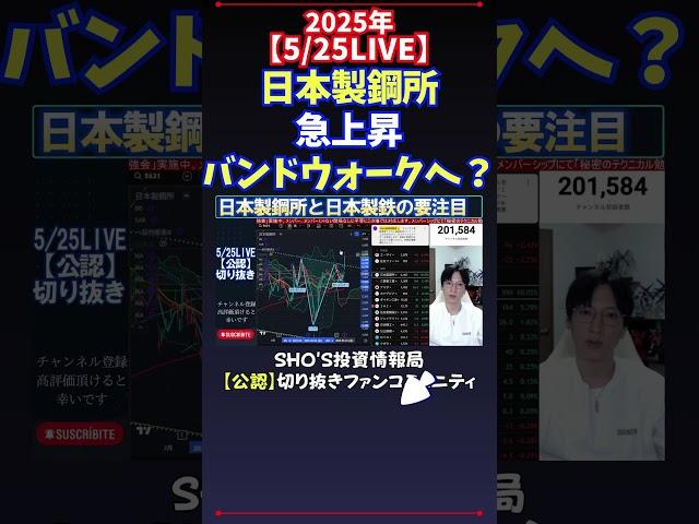 【5/25LIVE】日本製鋼所急上昇バンドウォークへ？ #日経平均株価  #投資