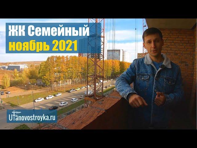 ЖК Семейный в Затоне. Ноябрь 2021. Новостройки Уфы