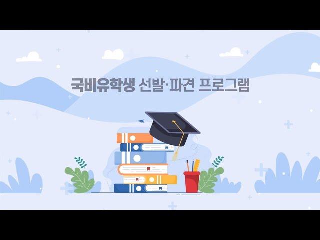 [국비유학] 국비유학(연수)생 선발 파견 프로그램 소개 영상