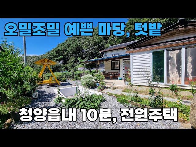 (231) 충남 청양군 전원주택 매매 생활권 10분, 편리한 진입의 오밀조밀 예쁜 마당과 넉넉한 텃밭을 함께 사용합니다 토지 221평 건물 29평 대전에서 1시간 청양부동산