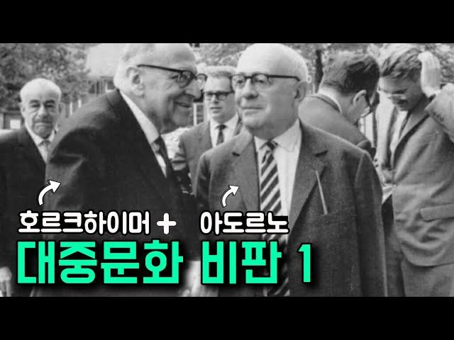 [현대철학 필수지식!] 대중문화는 어떻게 나를 바보로 만드는가? ("계몽의 변증법" of 아도르노 & 호르크하이머)