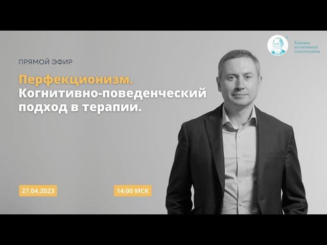 Вебинар «Перфекционизм. Когнитивно-поведенческий подход в терапии»