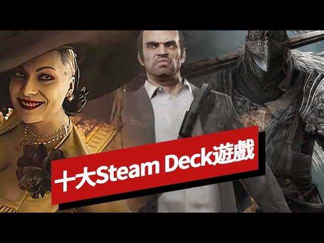 十大Steam Deck遊戲盤點 Top 10 Steam Deck Games