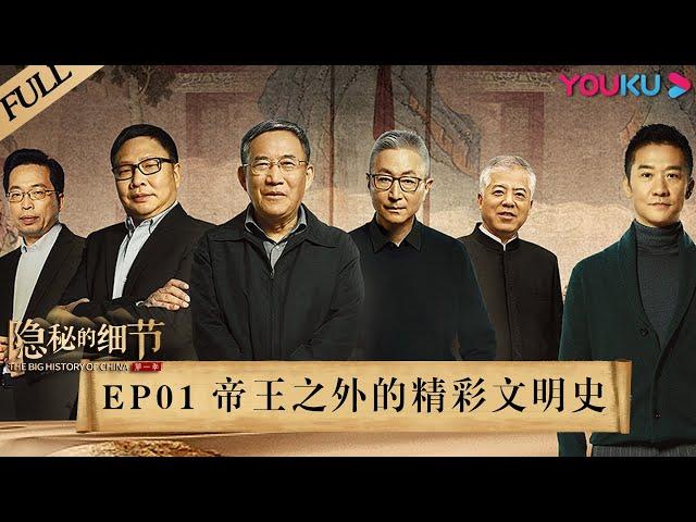 【隐秘的细节】EP01 | 帝王之外的精彩文明史 | 黄志忠/葛剑雄/吴伯凡/王永生/关正文/李晓杰 | 优酷 YOUKU