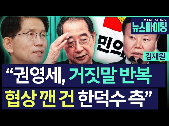 [뉴스파이팅]“권영세, 거짓말 반복 협상 깬 건 한덕수 측”#김재원#김영수