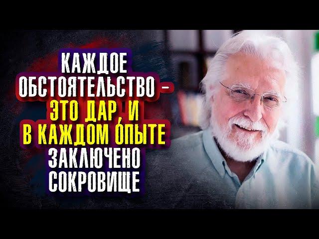 Уолш Нил Дональд. Каждое обстоятельство — это дар, и в каждом опыте заключено сокровище.