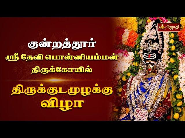 குன்றத்தூர் ஸ்ரீ தேவி பொன்னியம்மன் திருக்கோயில் - திருக்குடமுழக்கு விழா | Jothitv